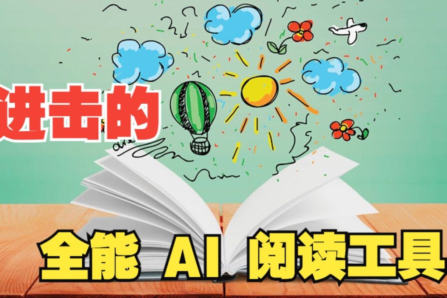 进击的AI工具集：全能AI阅读软件Walles AI