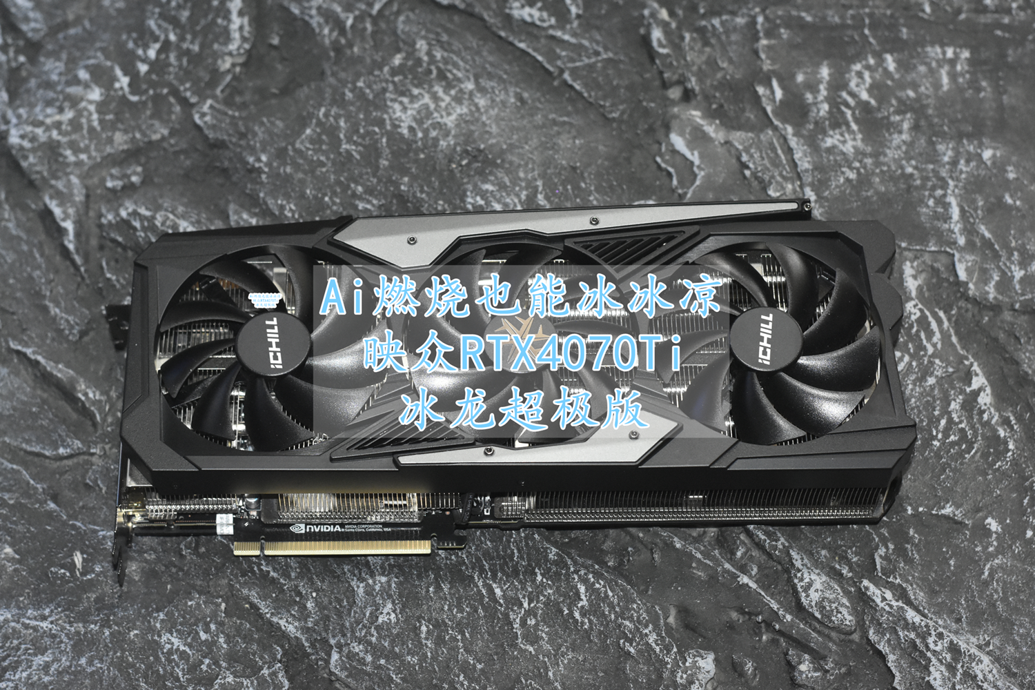 冰冰凉 映众RTX4070 Ti 冰龙超极版 体验分享