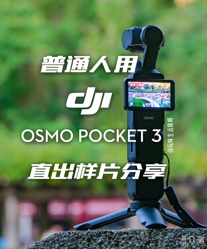 普通人用大疆OSMO POCKET3直出能拍到啥？_新浪众测