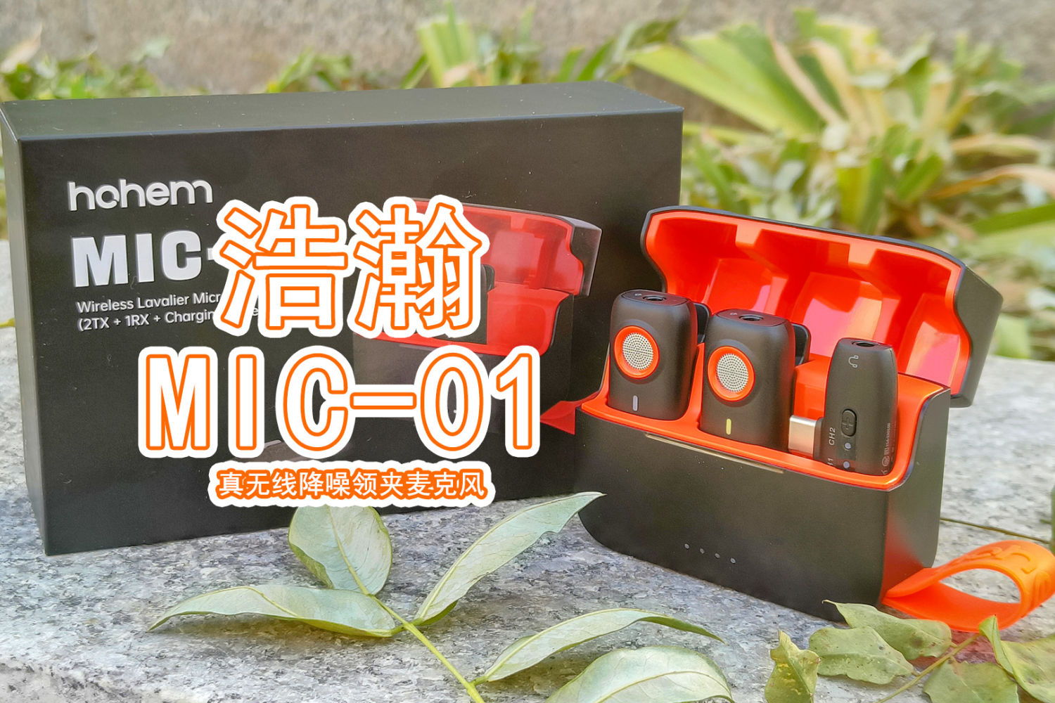 浩瀚 MIC-01：一款支持手机原生相机的麦克风