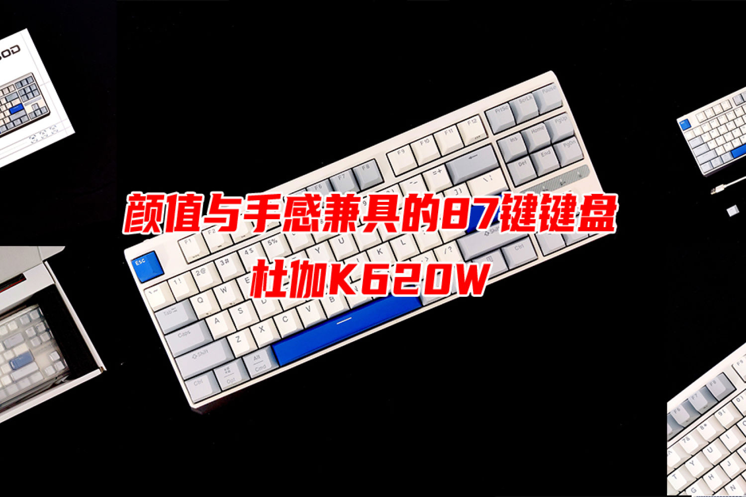 颜值与手感兼具的87键机械键盘——杜伽K620W