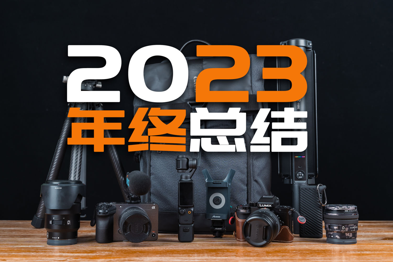 2023年度摄影器材盘点丨普通摄影人年终总结