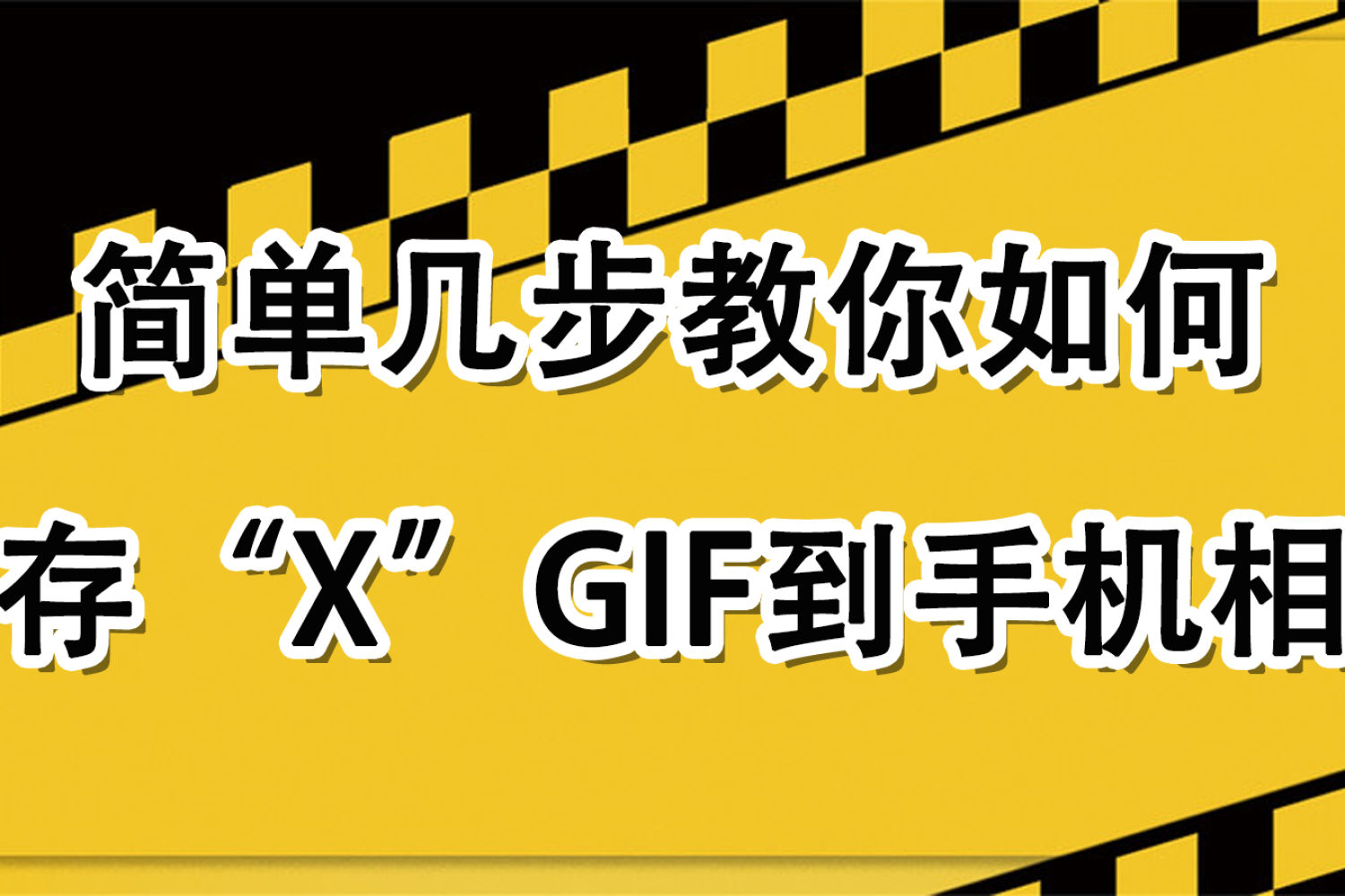 GIF控必备！简单教你学会保存推特GIF动图！