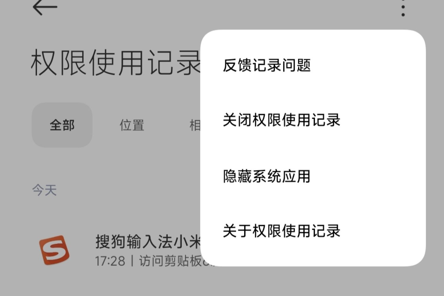 手机强迫症最爱的功能：快速清除权限使用记录