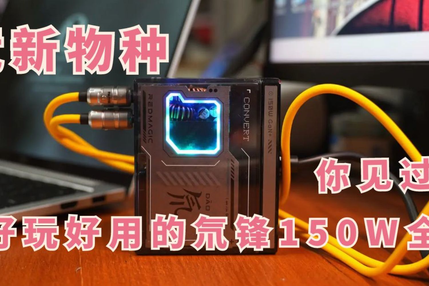 电竞新物种？氘锋 150W 全能充等你来探索！