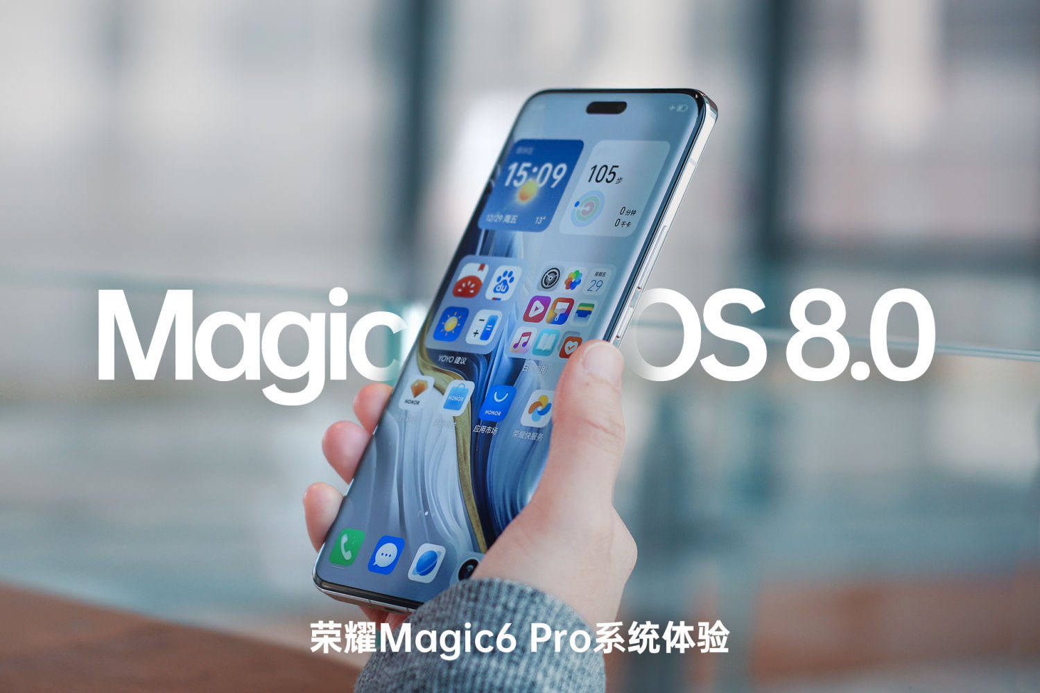 更新了亿点点，荣耀全新MagicOS 8.0系统体验