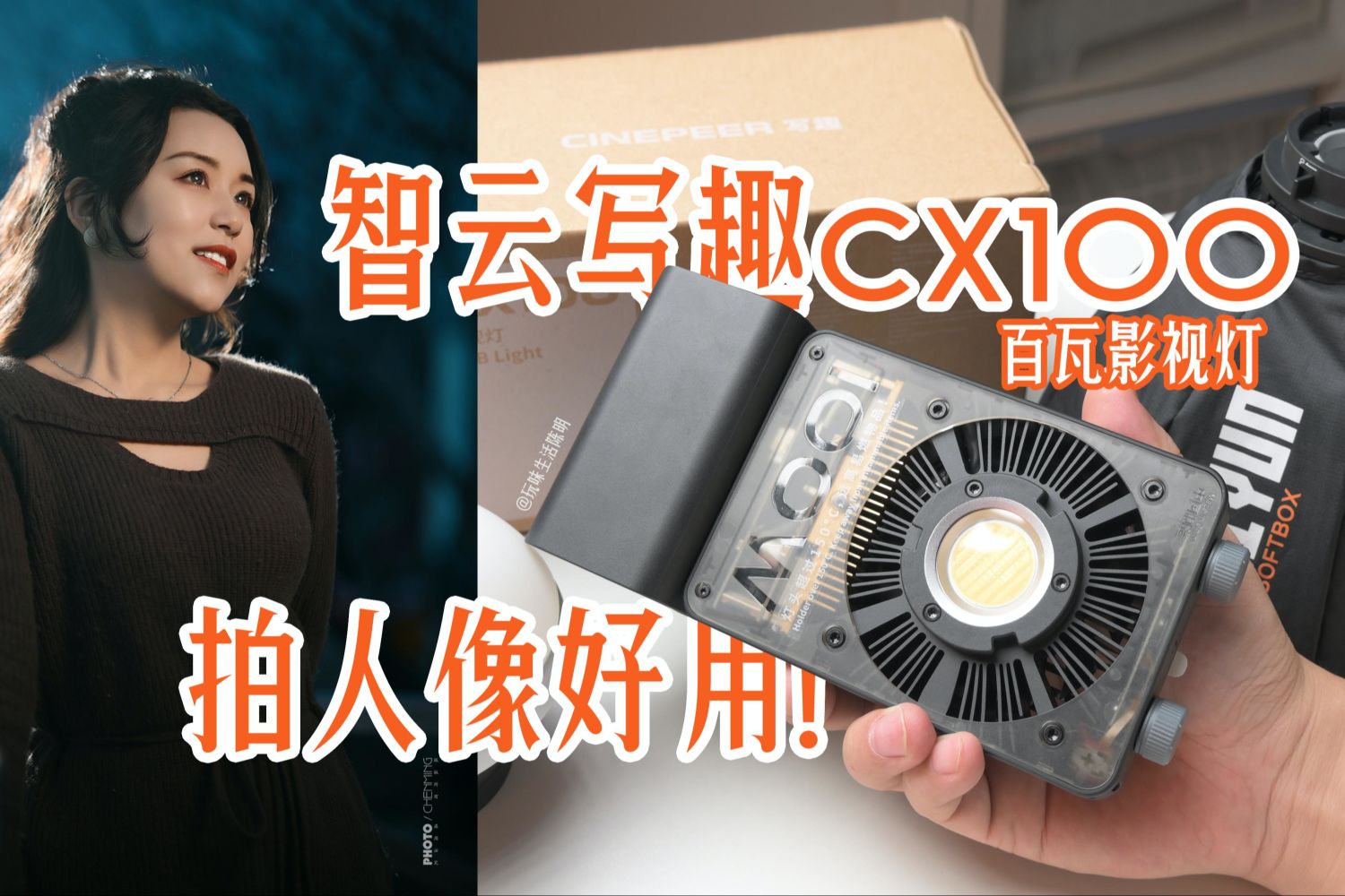 智云写趣系列CX100百瓦影视灯开箱试用