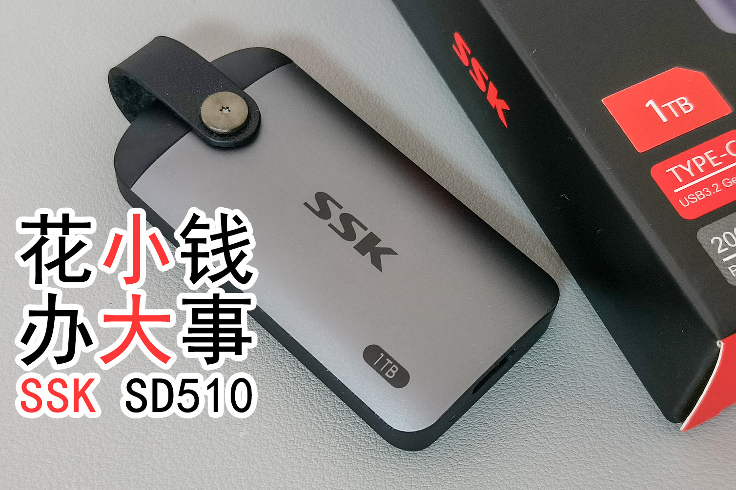 SSK SD510 移动固态硬盘测评：手机存储好搭档