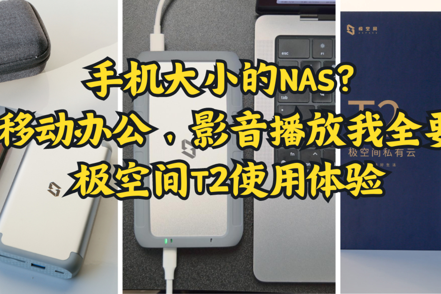 手机大小的NAS？移动办公、影音播放我全要