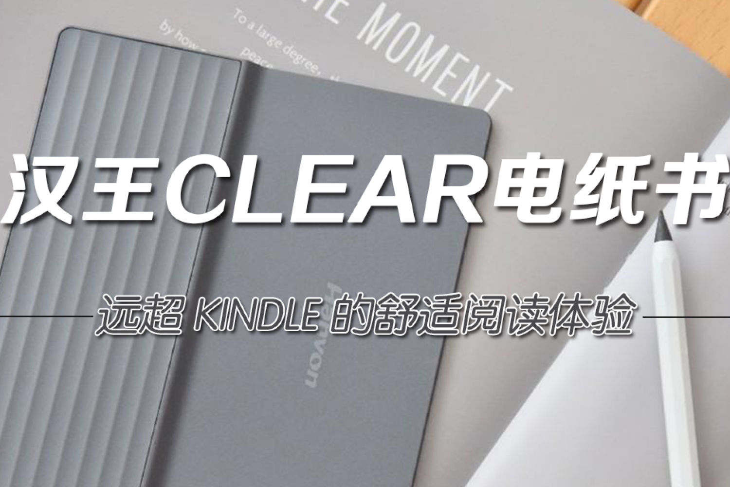 汉王Clear电纸书，远超Kindle的舒适阅读体验
