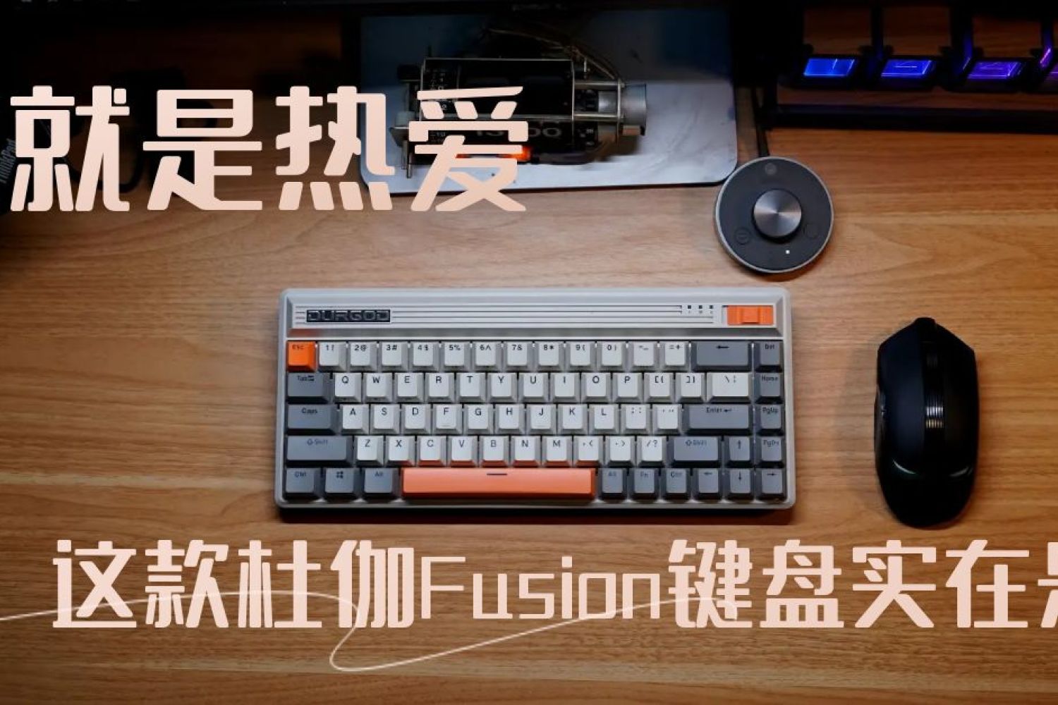 喜欢就是热爱，这款杜伽Fusion键盘实在是漂亮