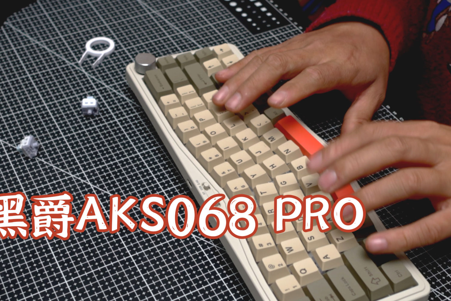 量产Alice，黑爵AKS068 PRO 机械键盘开箱