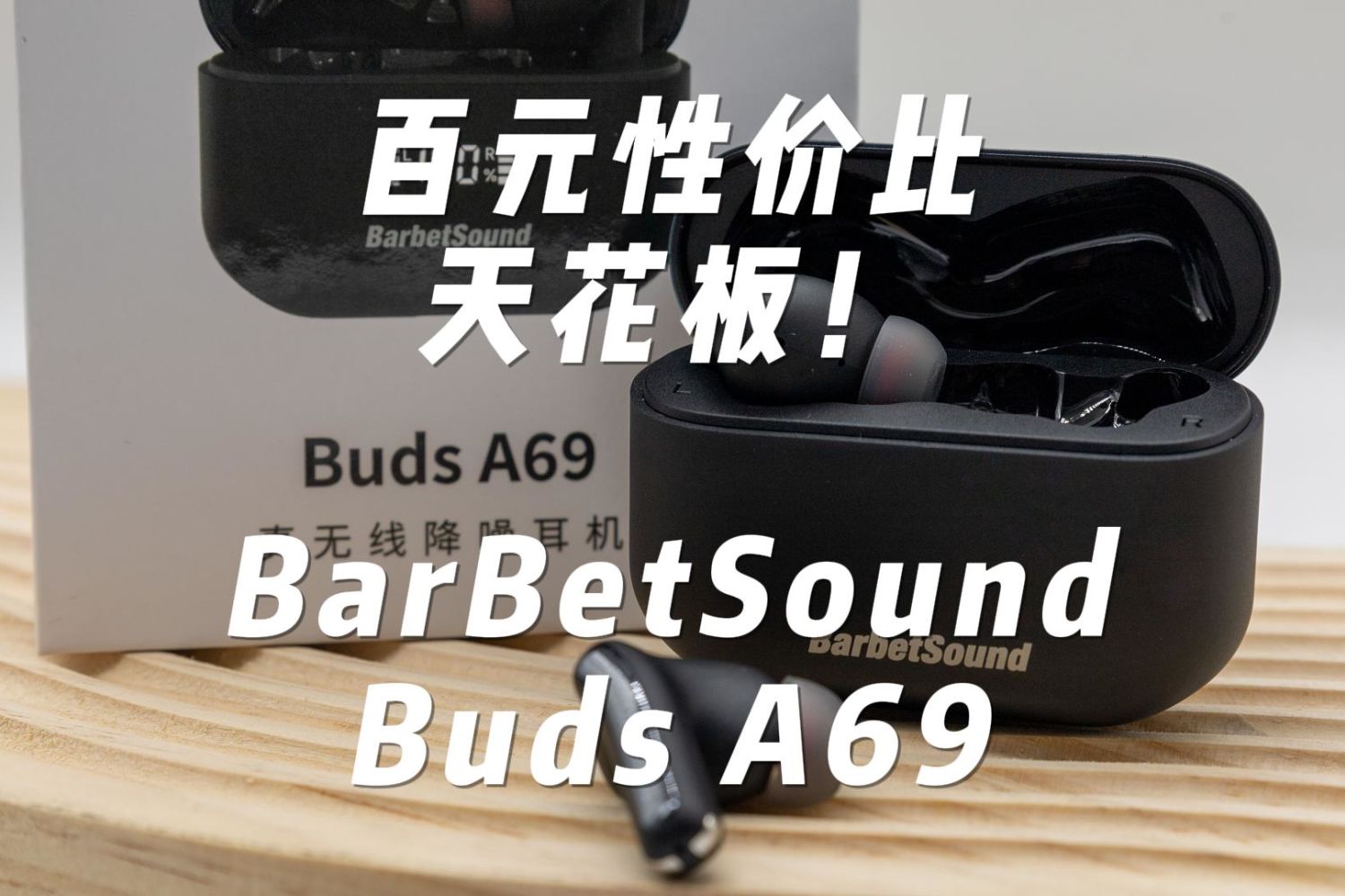 百元性价比天花板！简评BarbetSound Buds A69