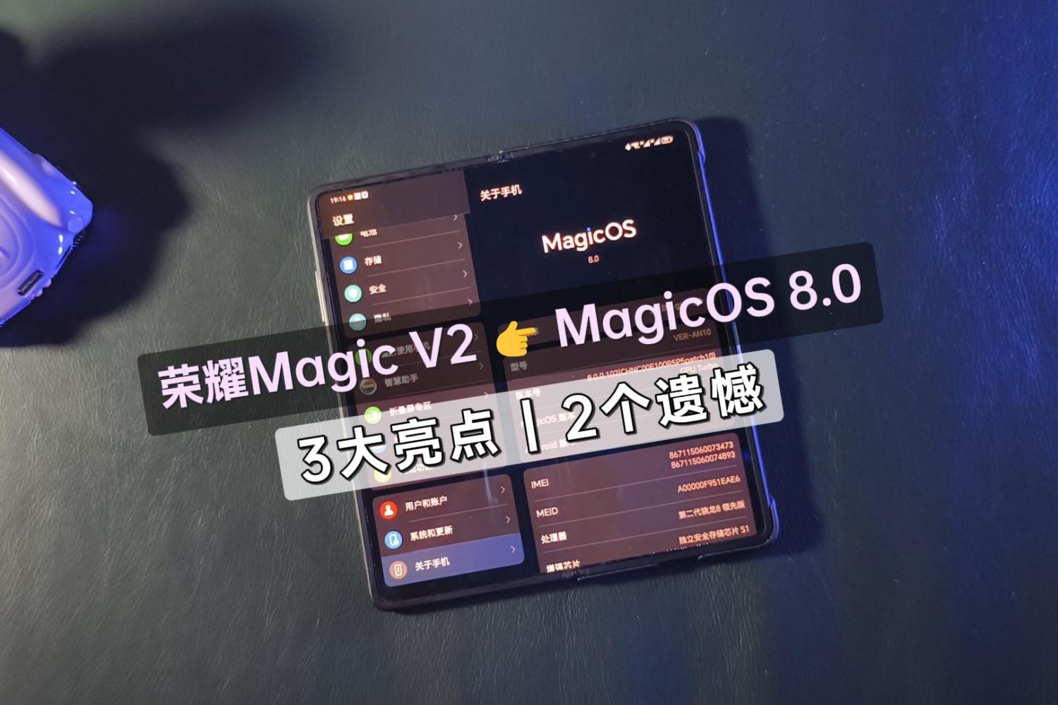 荣耀Magic V2升级8.0，3大亮点和2个遗憾！