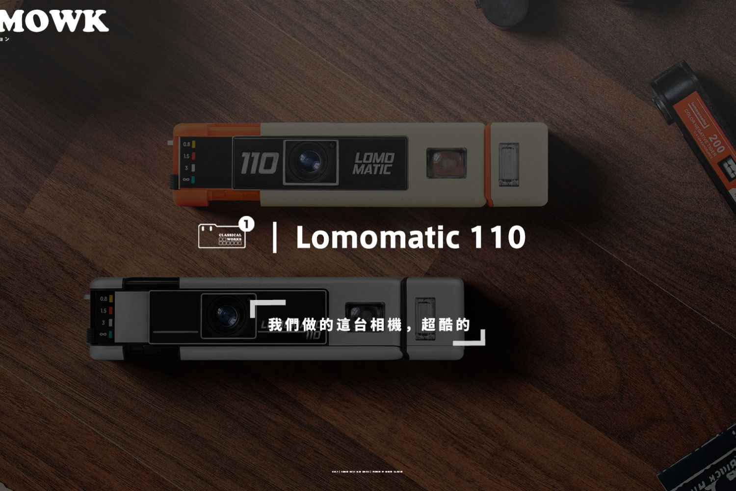 Lomomatic 110 相机发布！这台相机，超酷的