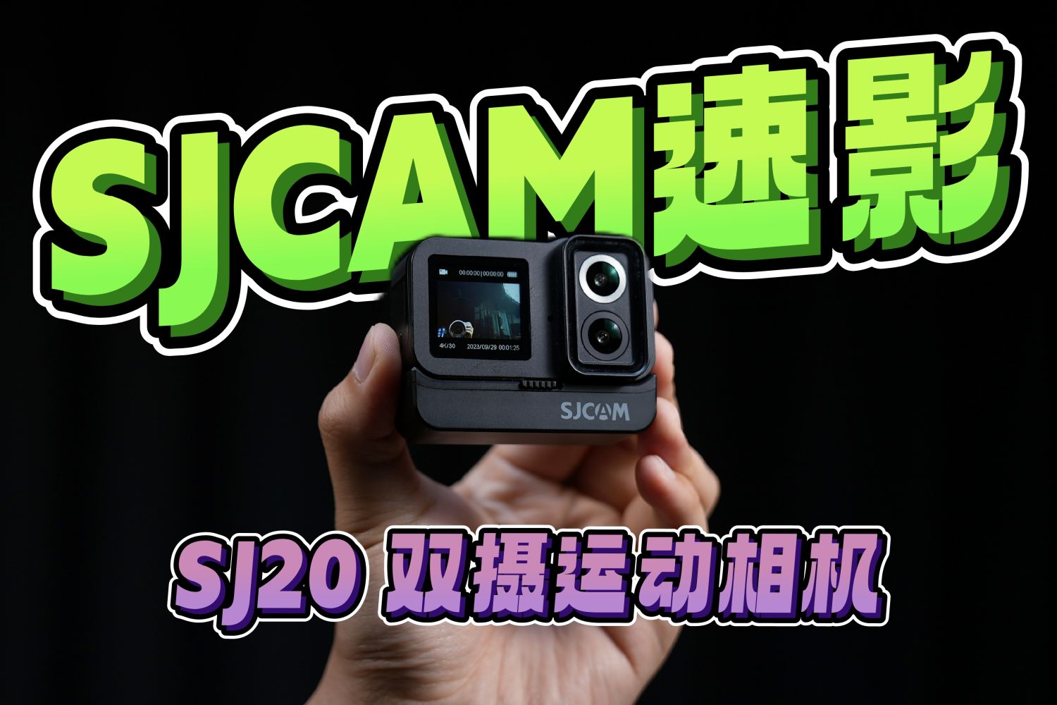 「SJCAM 速影 SJ20」双摄运动相机的使用体验