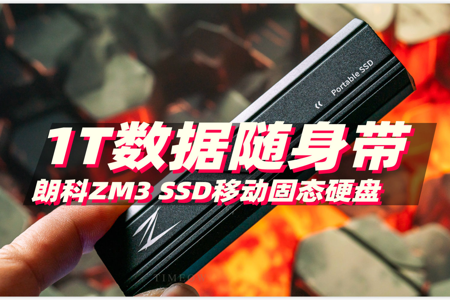 将1T数据随身带 朗科ZM3 SSD移动固态硬盘评测