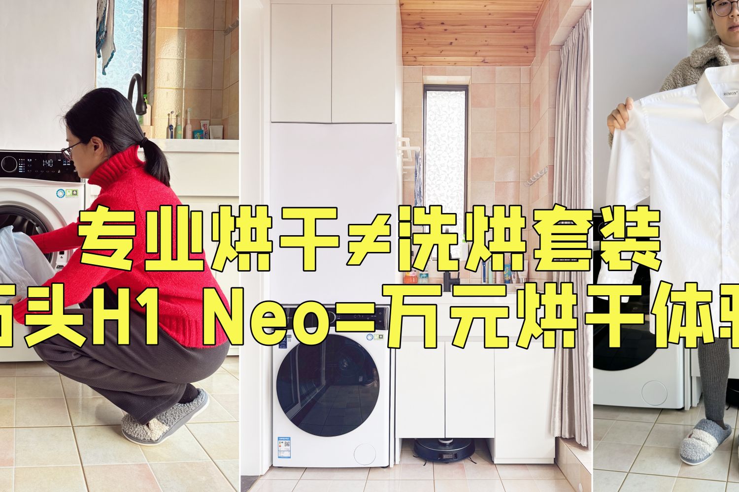 石头H1 Neo洗烘一体机，千元就能享受专业洗烘