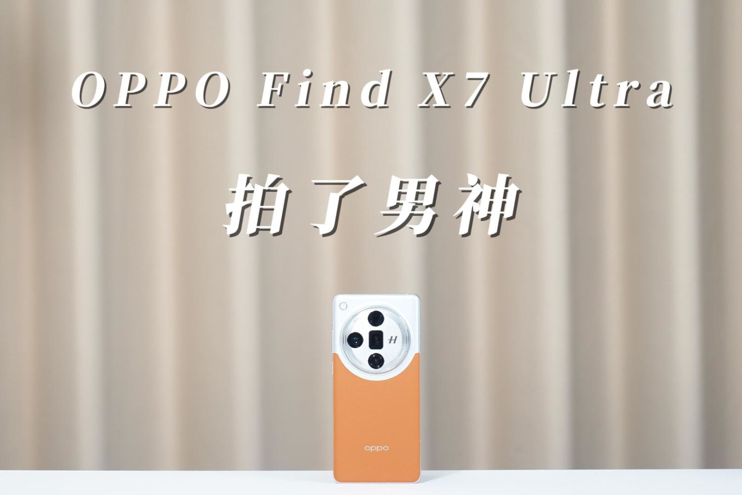 OPPO Find X7 Ultra，我用它拍了男神