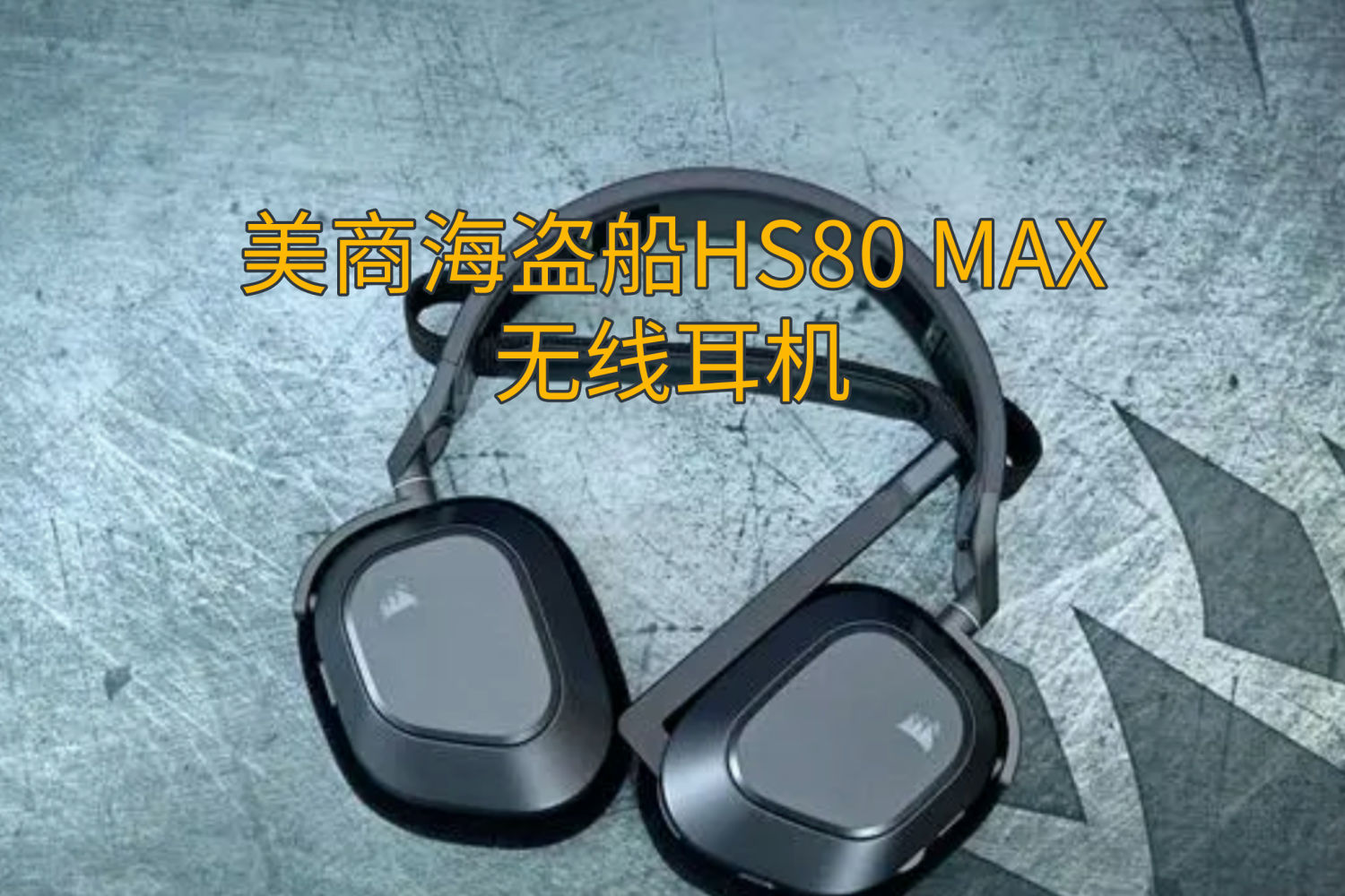 美商海盗船HS80 MAX无线耳机，解锁游戏新体验