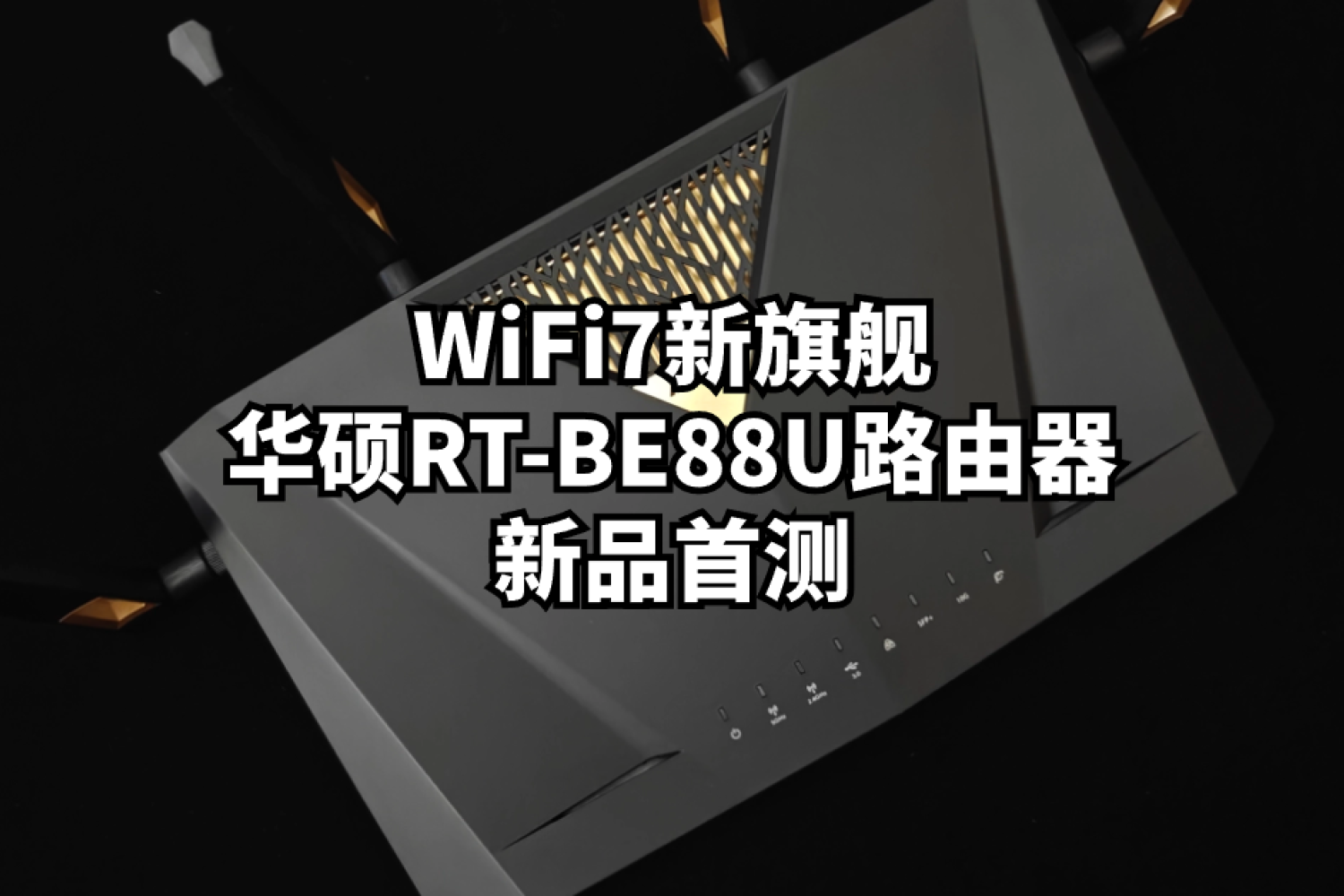WiFi7新旗舰：华硕RT-BE88U 路由器新品首测