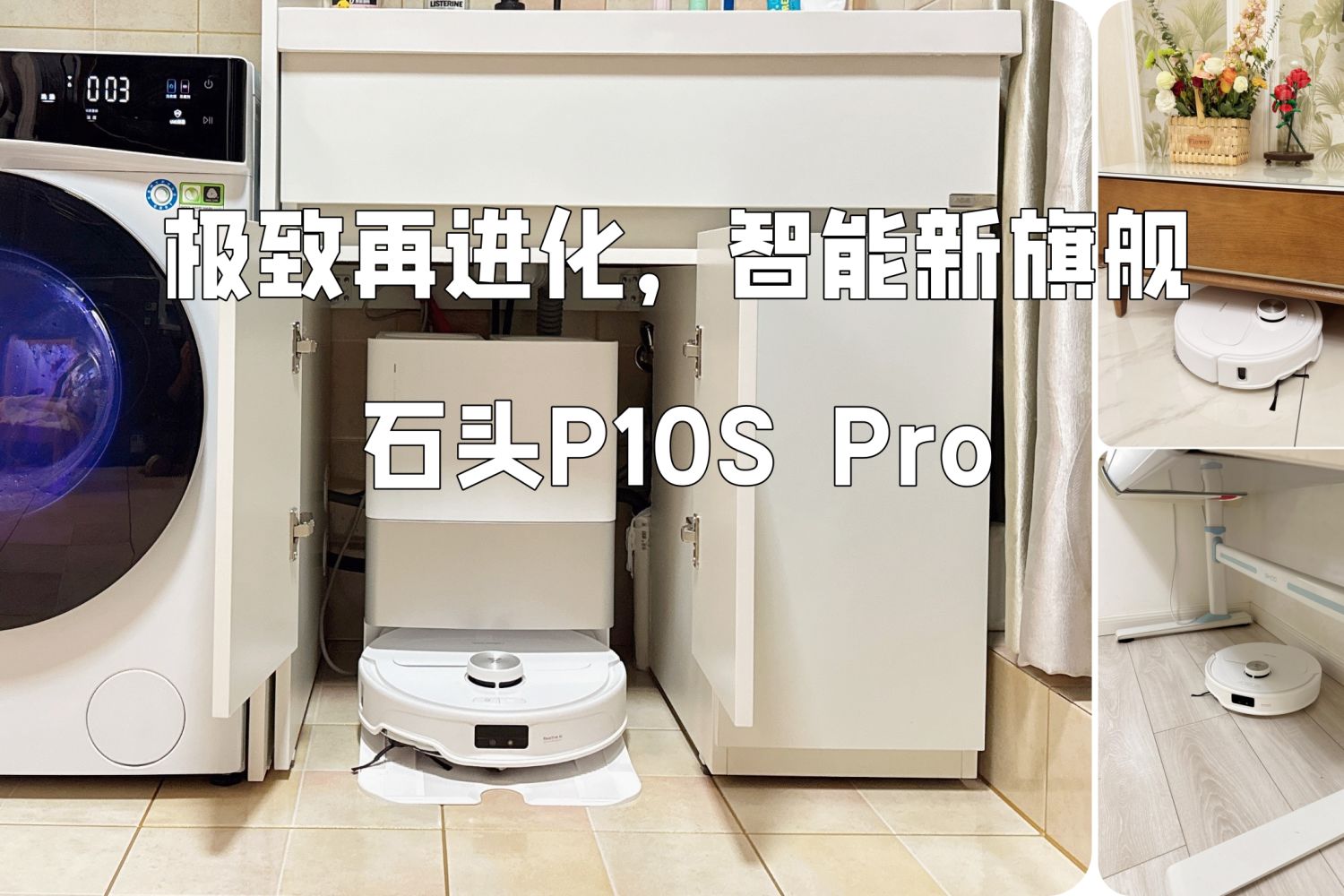 石头P10S Pro机器人，接管地面清洁的智能旗舰