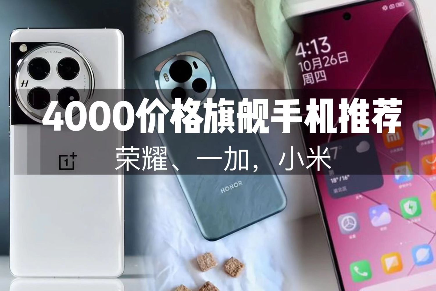 4000 元价位，有哪些好用的旗舰手机推荐？