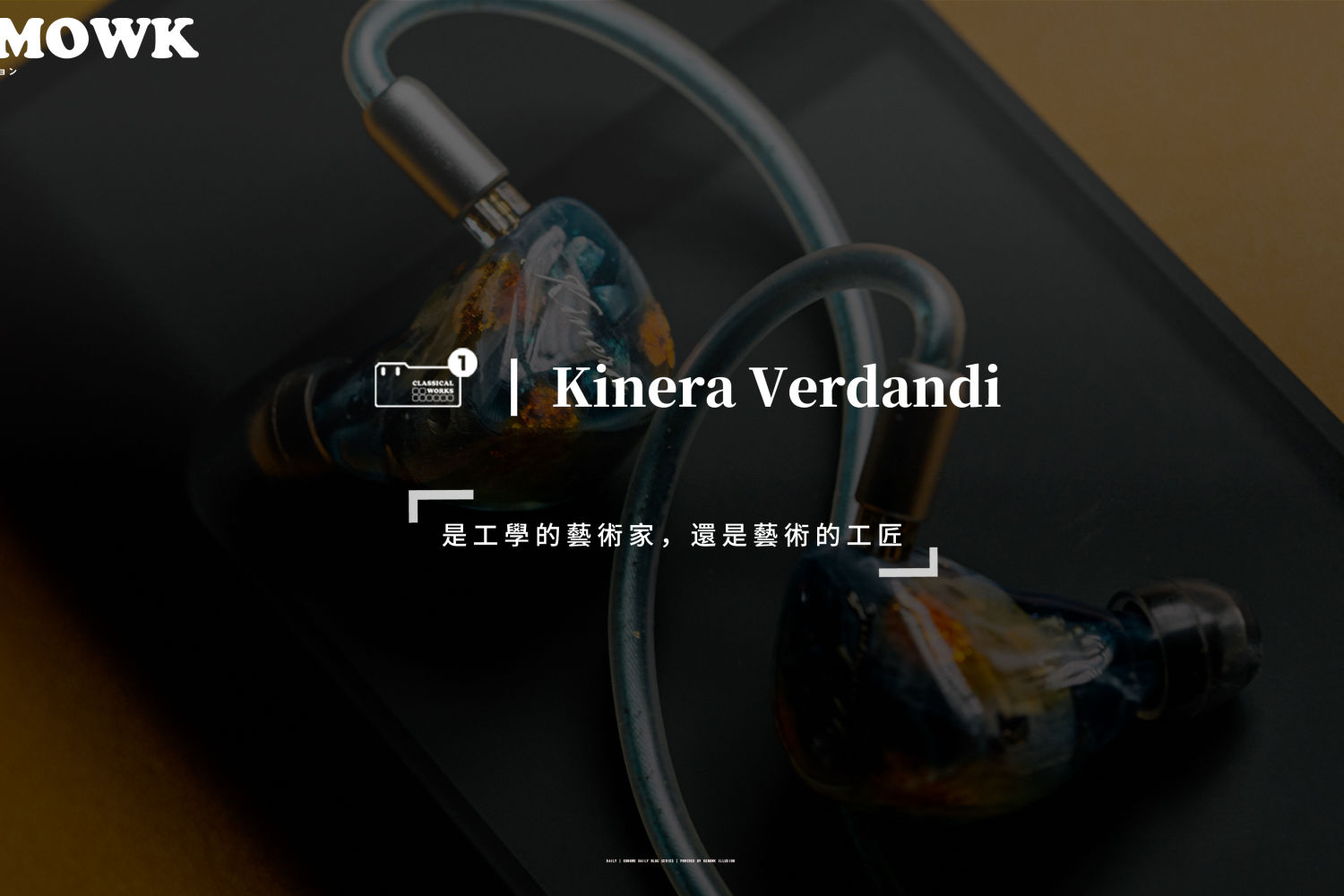 Kinera Verdandi 体验：万元耳机的精选