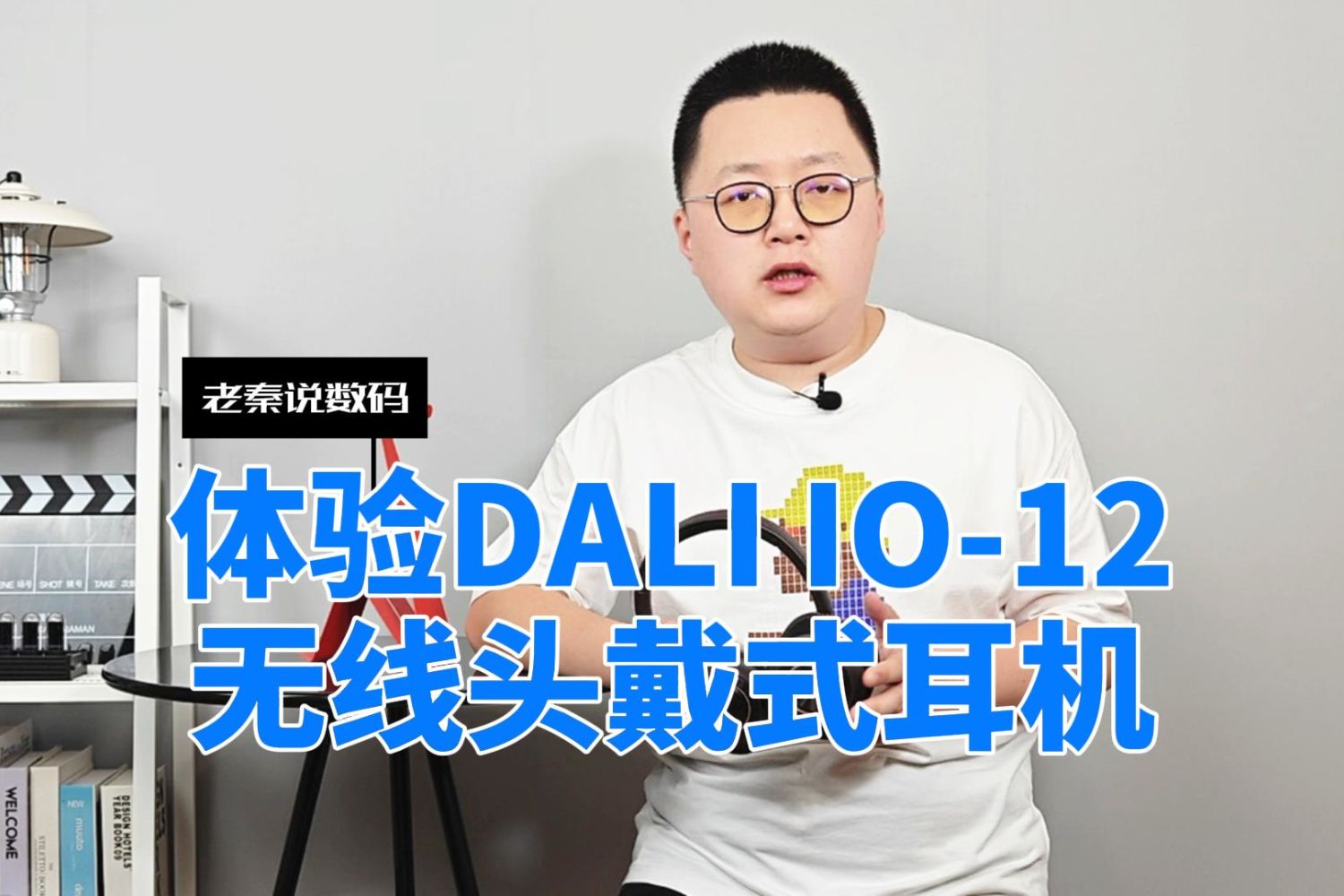 【老秦说数码】体验DALI IO-12无线头戴式耳机