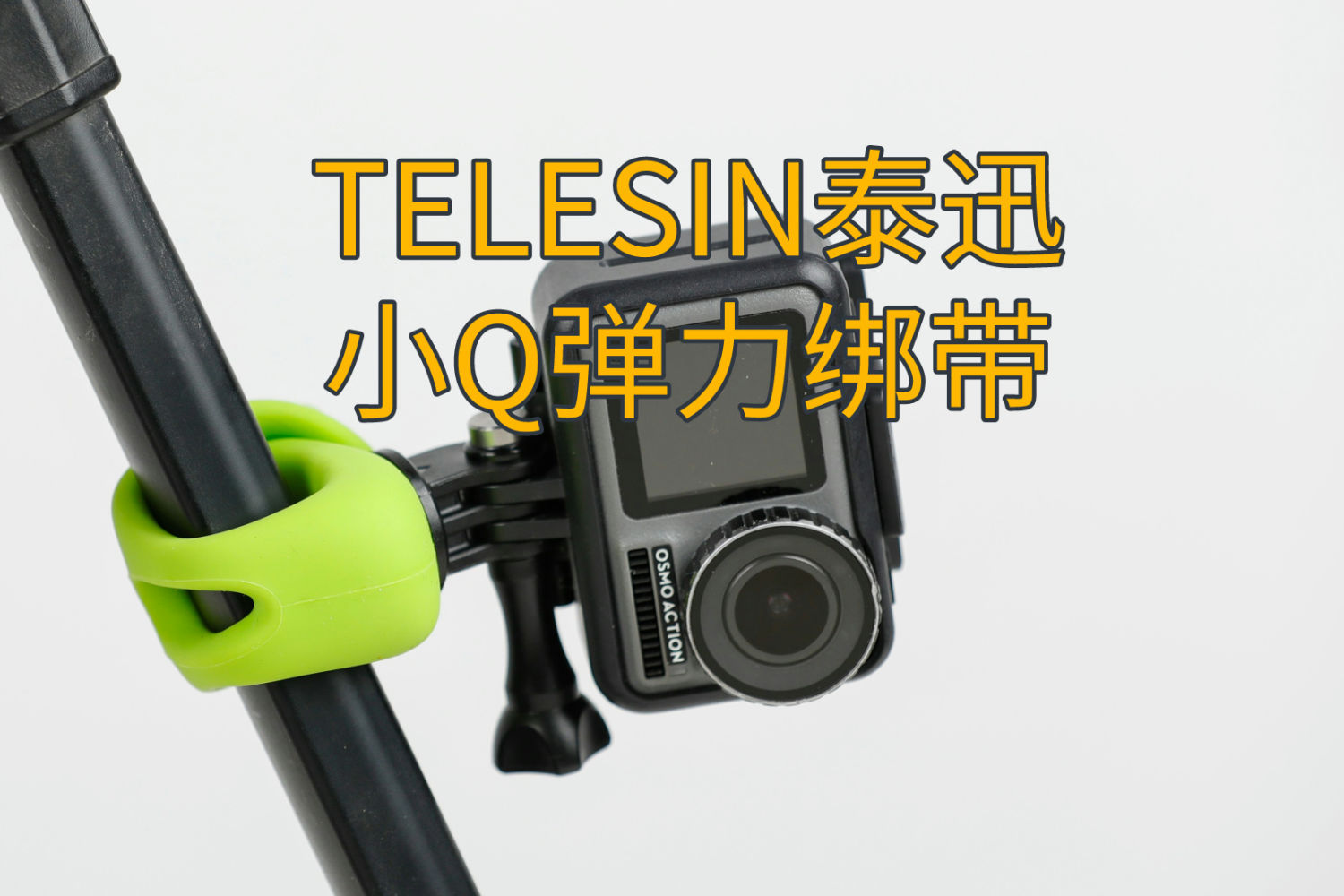 TELESIN泰迅小Q弹力绑带，让你拍摄随心所欲