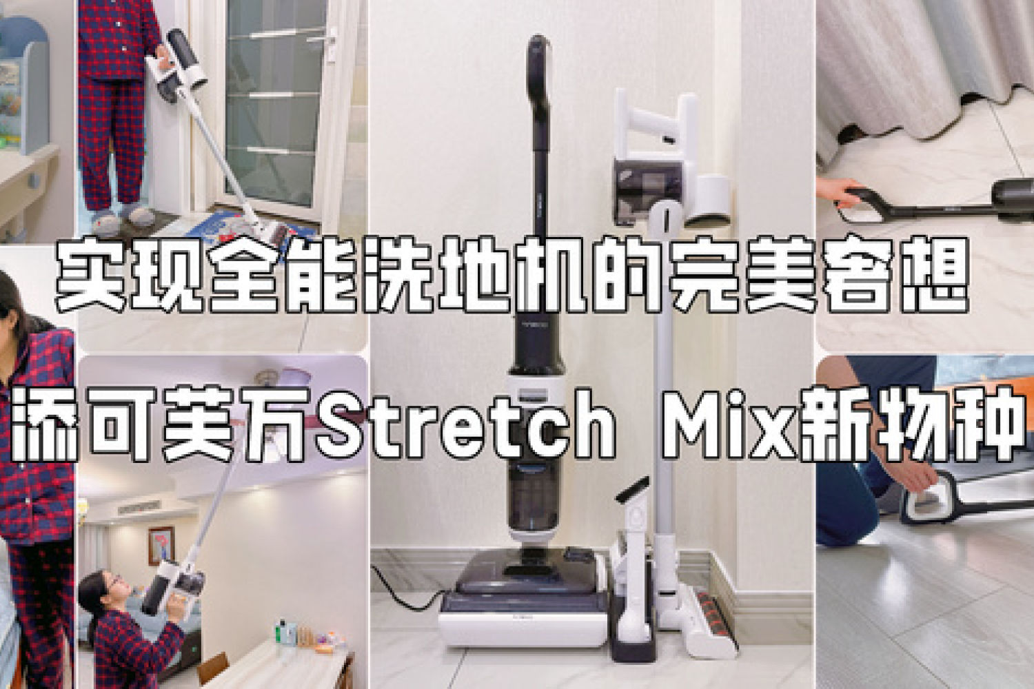 添可芙万Stretch Mix，躺平更全能的洗地机