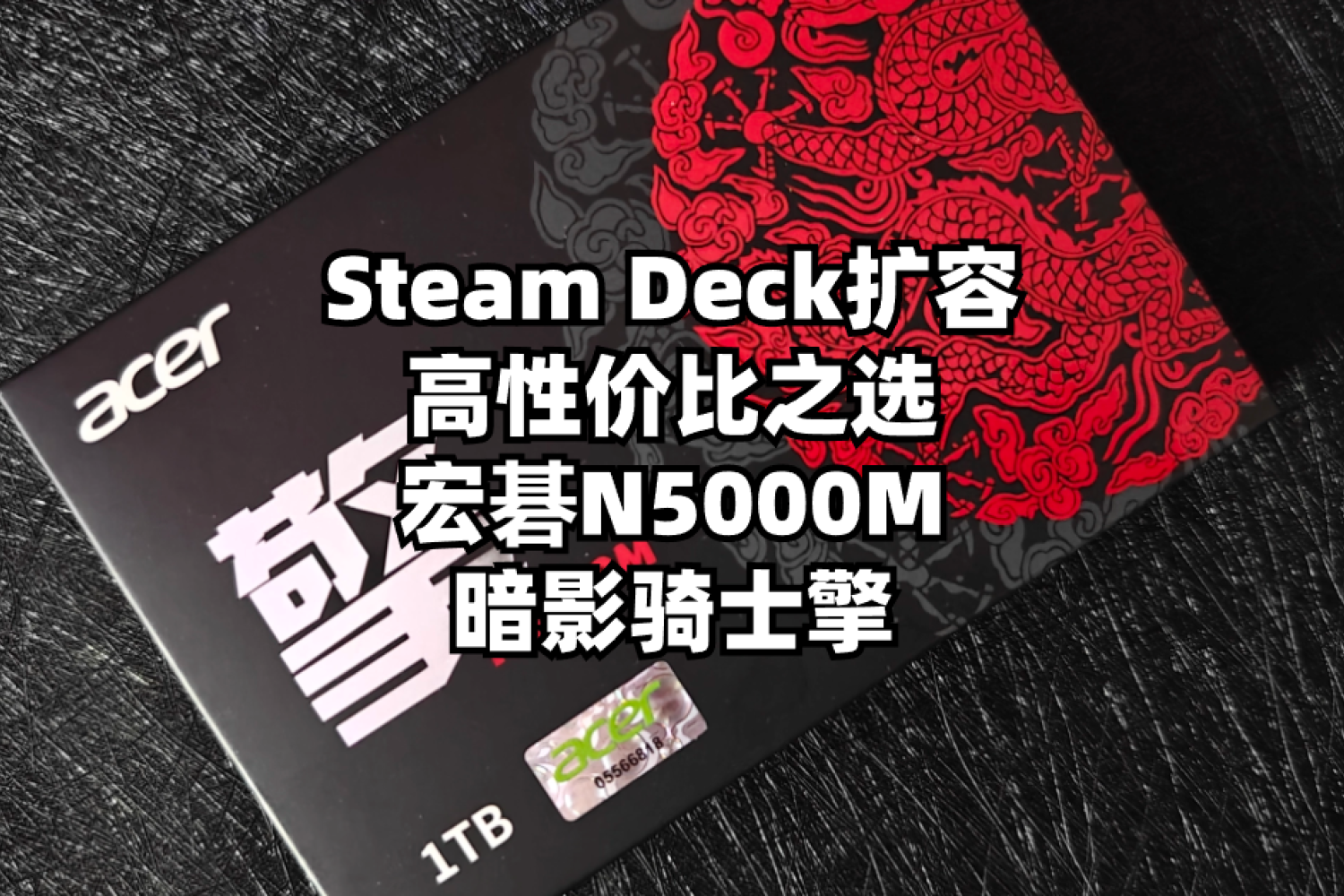 宏碁暗影骑士擎N5000M：Steam Deck扩容之选