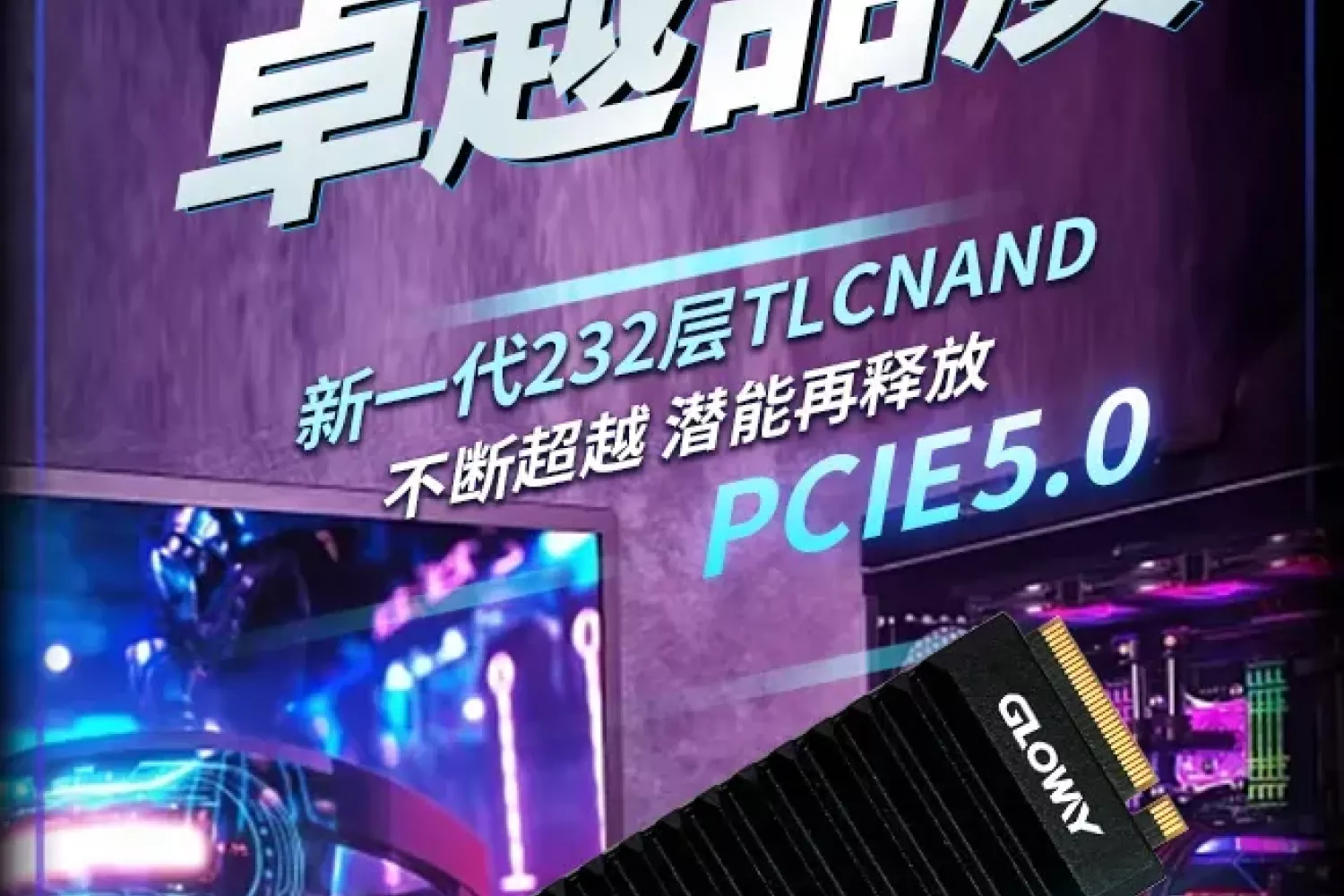 神策PROPCIe5. SSD国产固态硬盘进入10G俱乐部