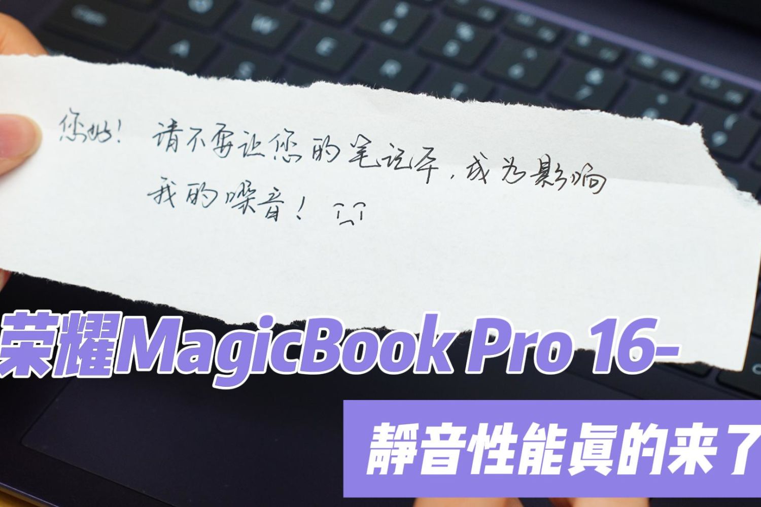 荣耀MagicBook Pro 16静音性能来了