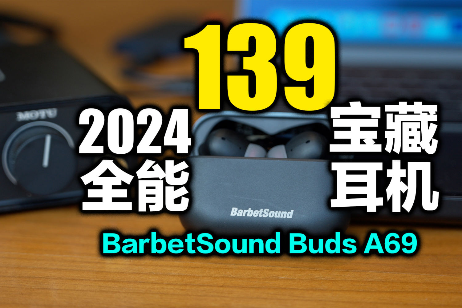 139元六边形全能耳机，BarbetSound Buds A69