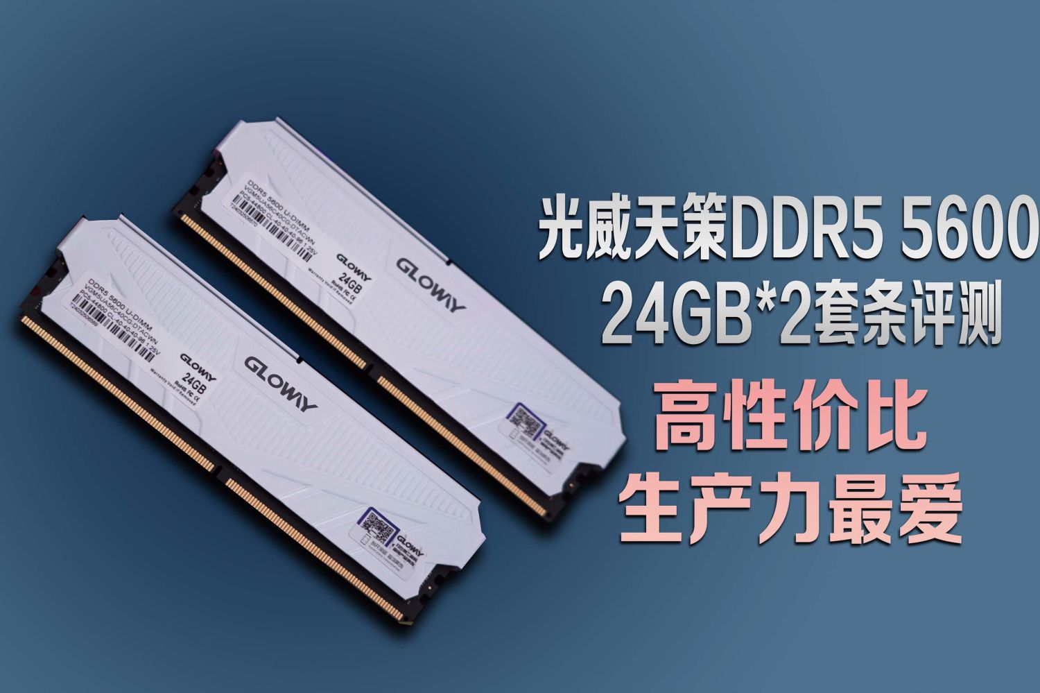 DDR5 24GB内存条装机多香？双通道48GB不怕卡