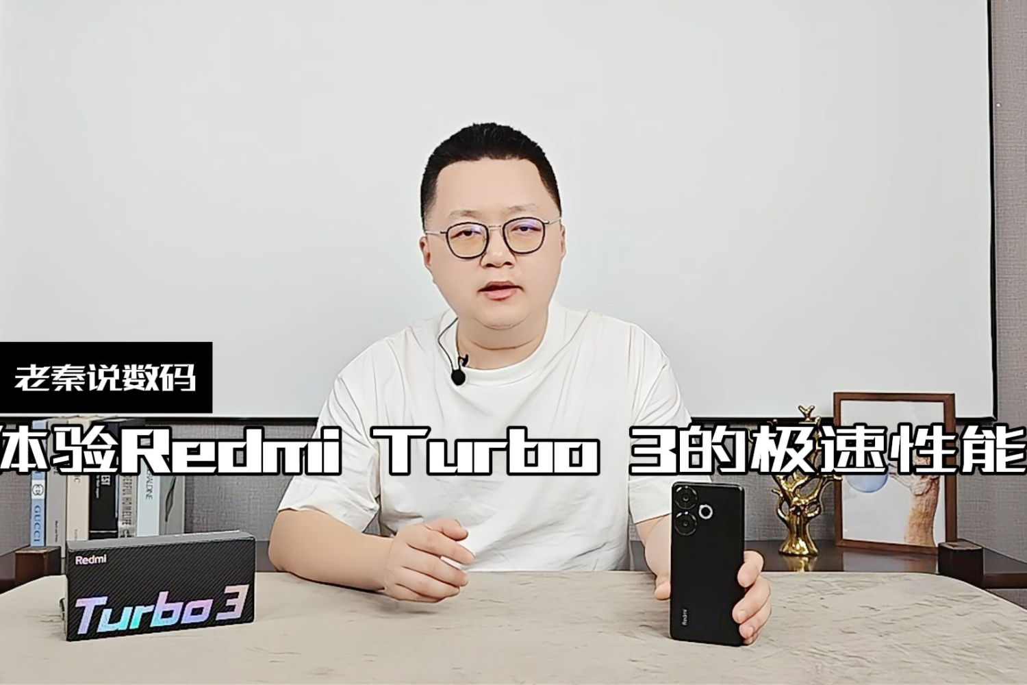 【老秦说数码】体验Redmi Turbo 3的极速性能