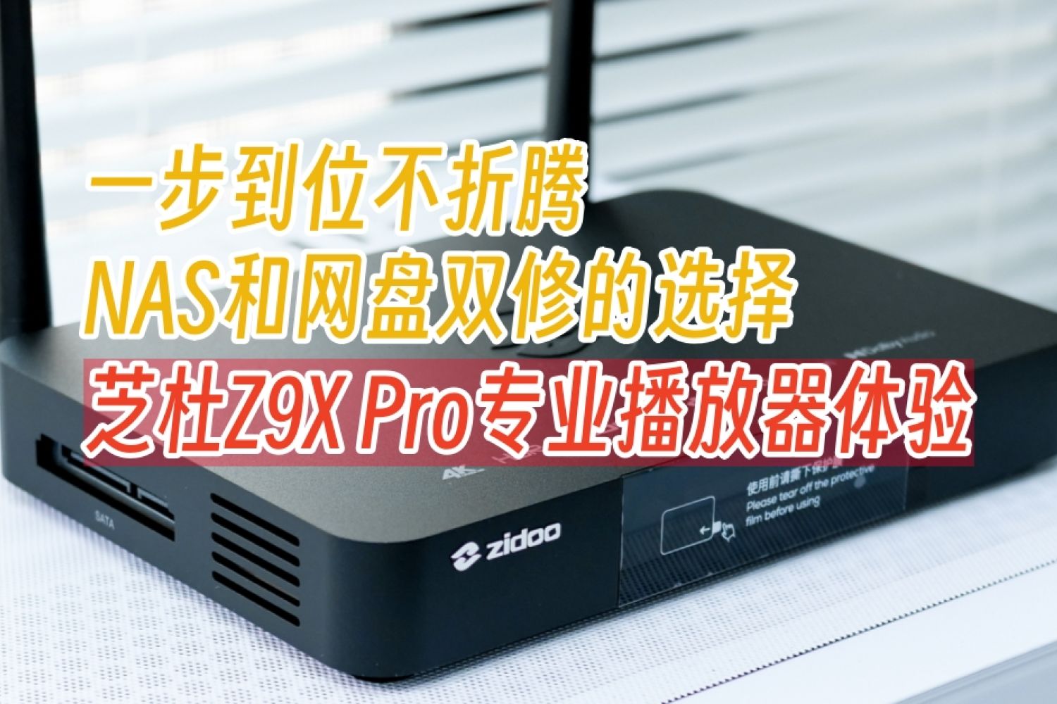 一步到位不折腾，芝杜Z9X Pro专业播放器体验