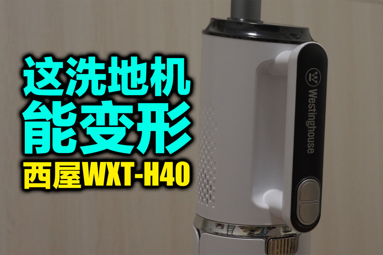 它让我对洗地机再次产生了信心，西屋WXT-H40