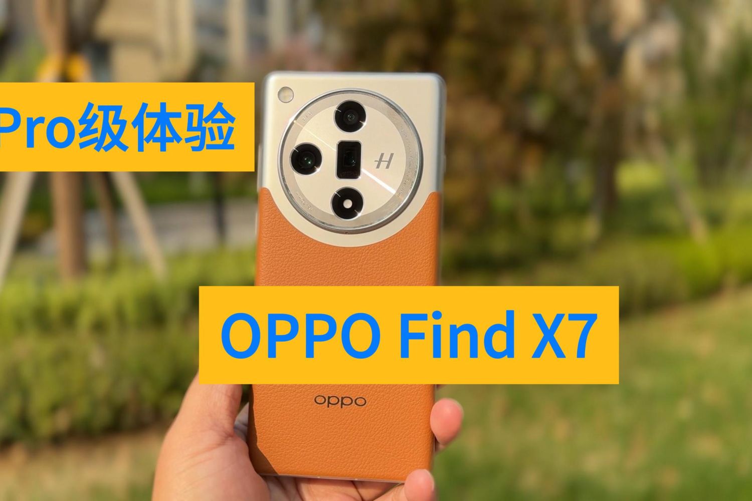 配置体验全面升级 OPPO Find X7深度体验