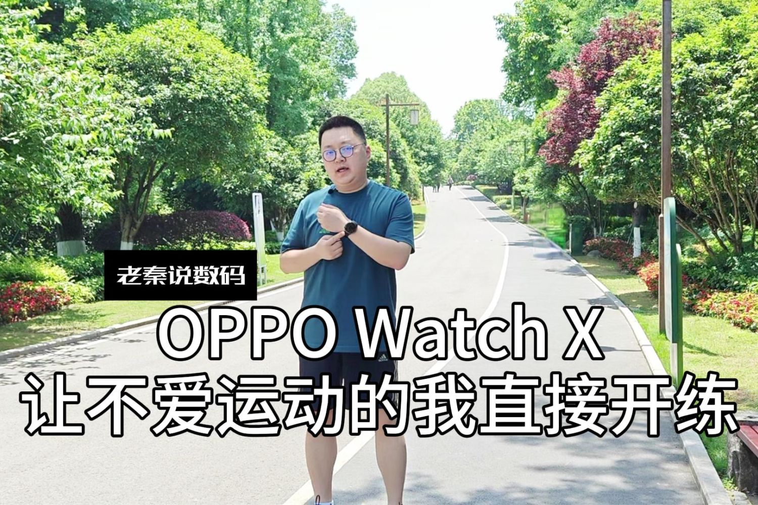 OPPO Watch X让不爱运动的我直接开练