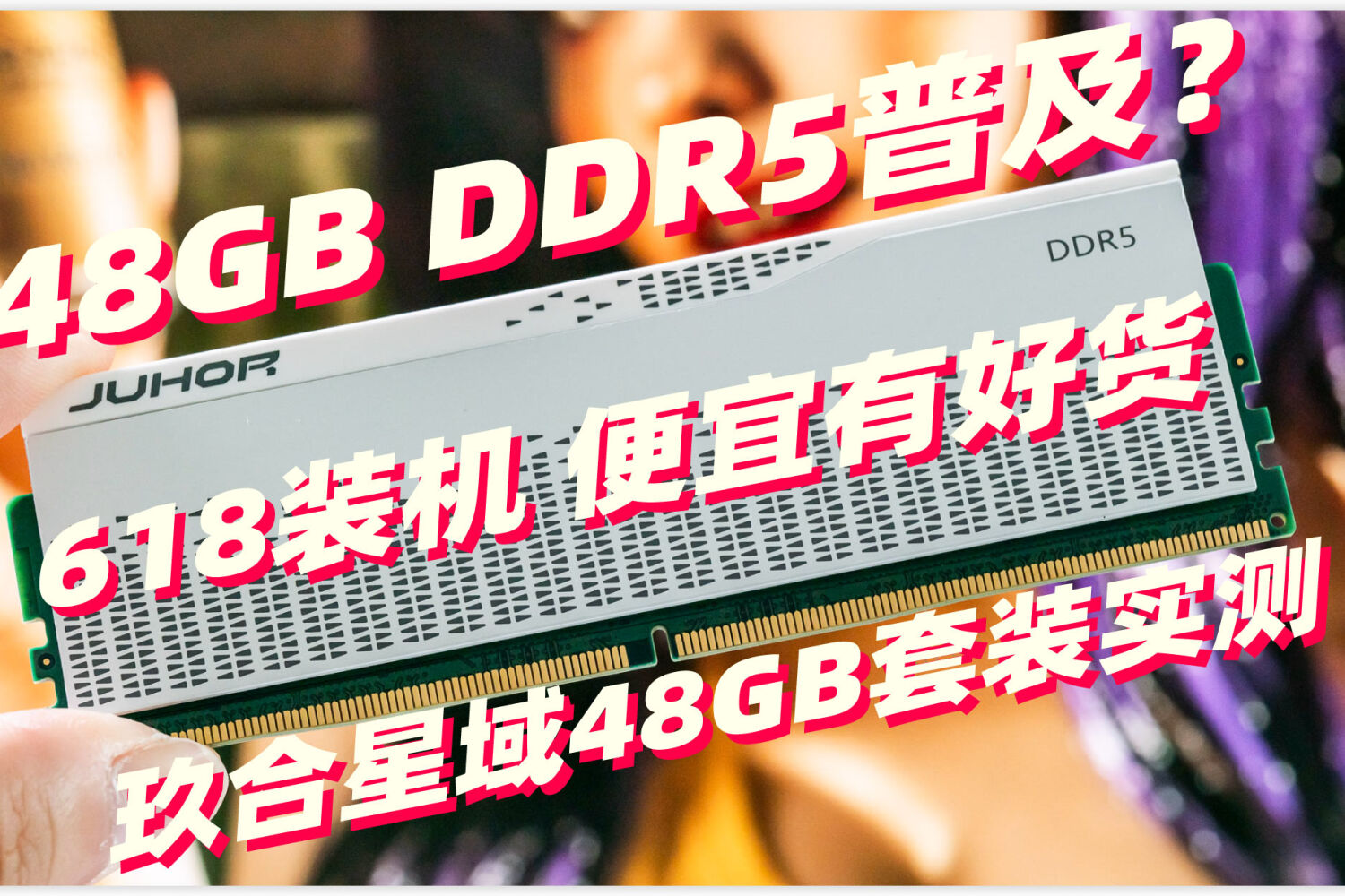 618装机便宜有好货的玖合星域48GB套装实测