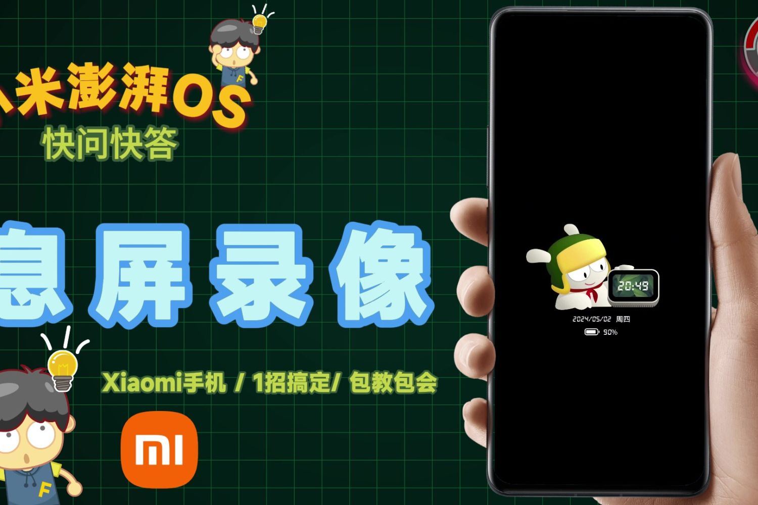 Xiaomi手机如何息屏录像？只需1招轻松搞定！
