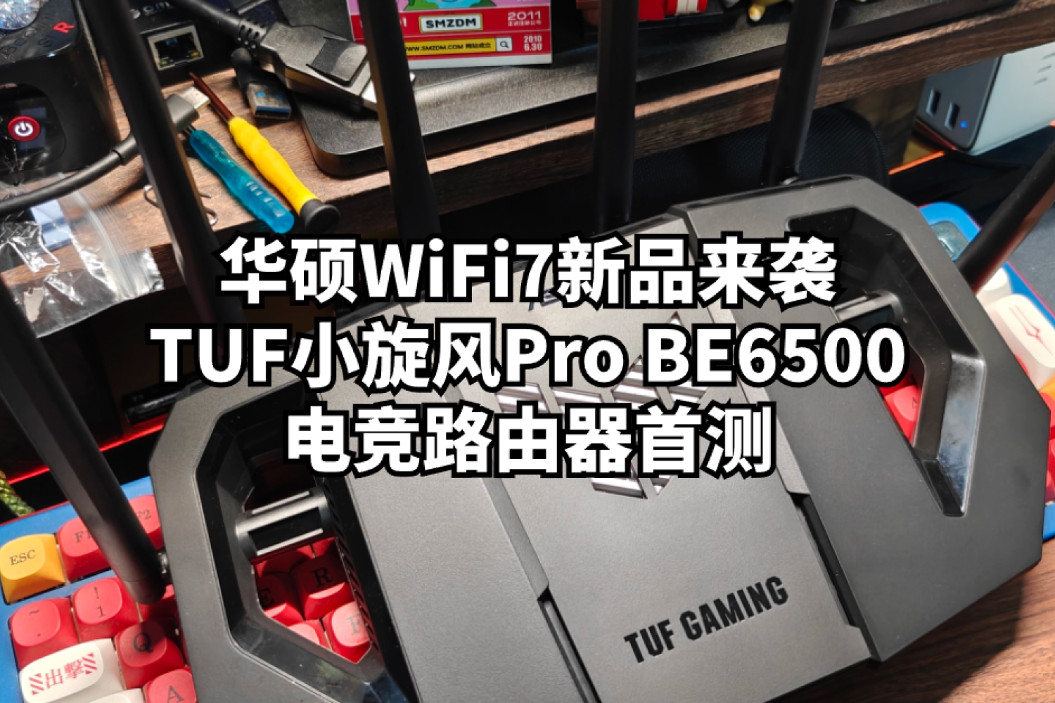 TUF小旋风Pro BE6500电竞路由器首测