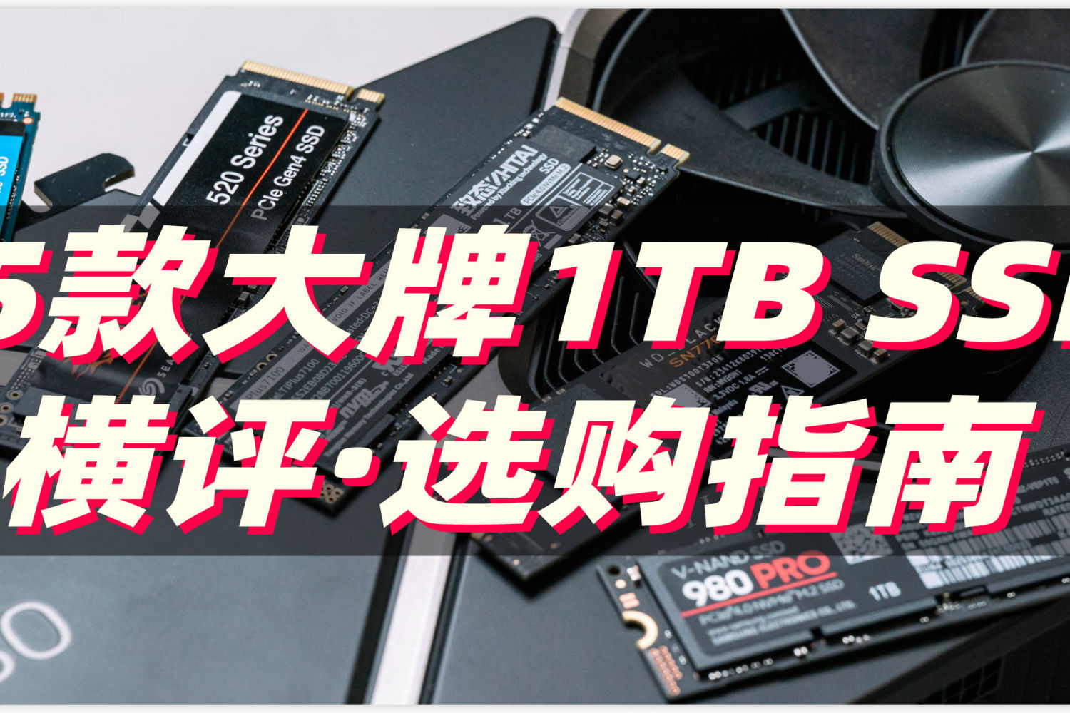 618选购指南：追求极致 5款大牌1TB SSD横评