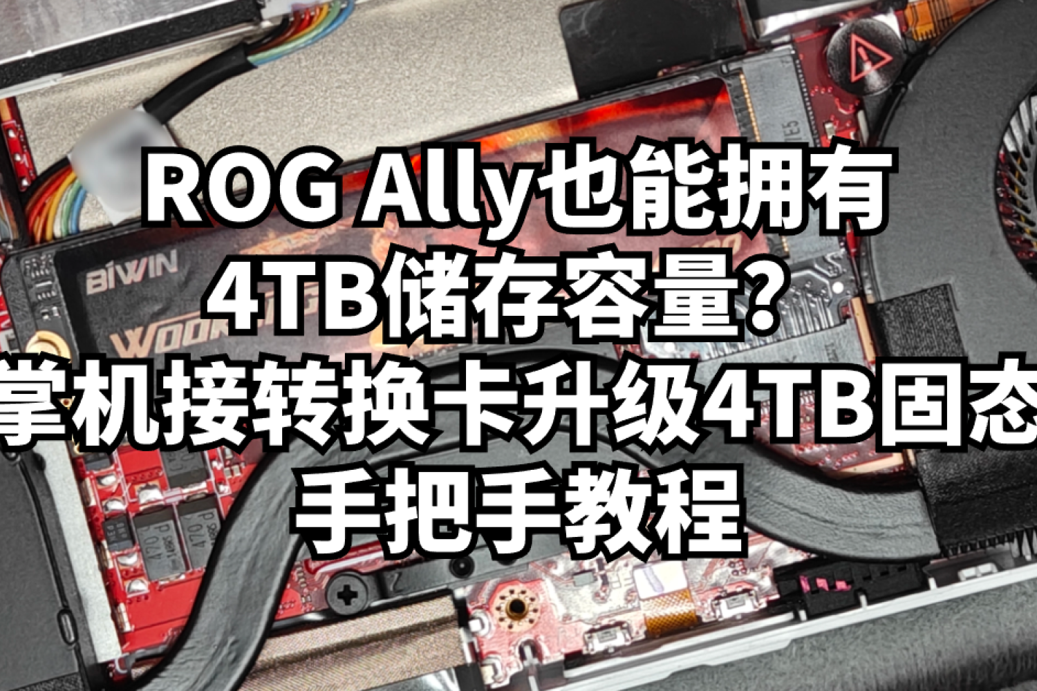 ROG Ally也能拥有4TB储存容量？手把手教程