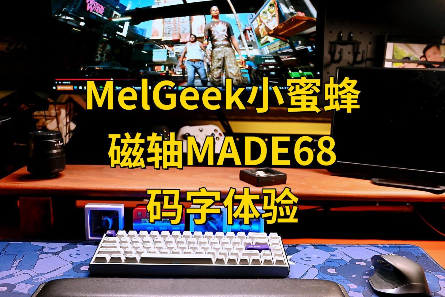 磁轴键盘不玩游戏？MelGeek小蜜蜂磁轴MADE68