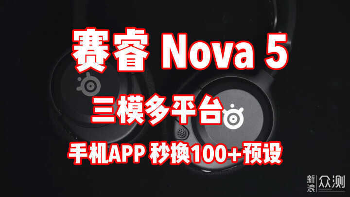 简单易用的专业三模游戏耳机 赛睿寒冰Nova 5_新浪众测