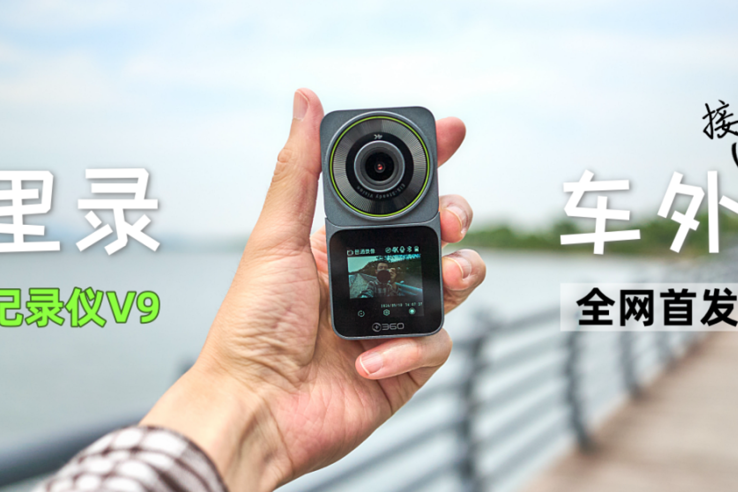 行车记录仪也玩跨界！360记录仪V9新品详测