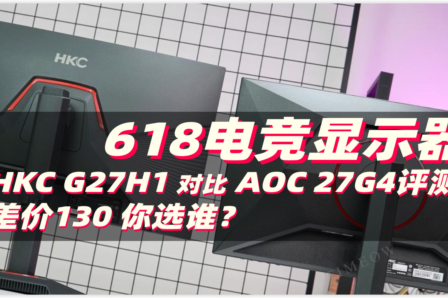 HKC G27H1对比AOC 27G4测试：差价130 选谁？